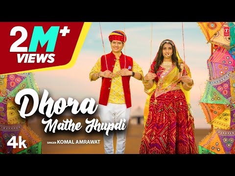 Dhora Mathe Jhupdi - Komal Amrawat | Ratan Chouhan | New Rajasthani Song 2023