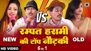 दोहरे अर्थ वाली नौटंकी - Rampat Ki Top Nautanki OLD vs New - Rampat Harami Latest Nautanki In Hindi.