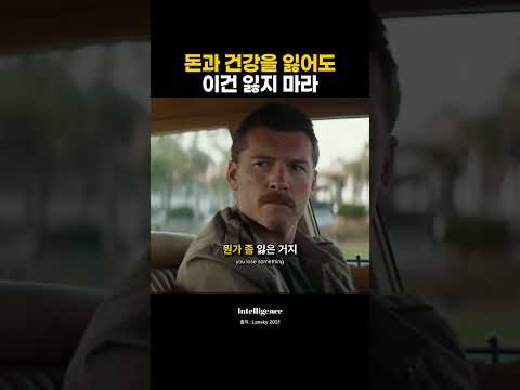 돈과 건강을 잃어도 이건 잃지 마라.