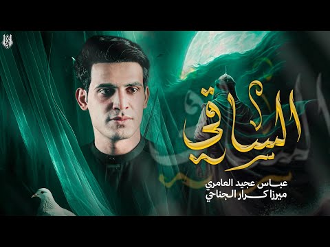 الساقي || الرادود عباس عجيد العامري || محرم الحرام 1447 هـ