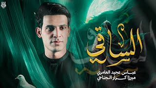 الساقي || الرادود عباس عجيد العامري || محرم الحرام 1447 هـ
