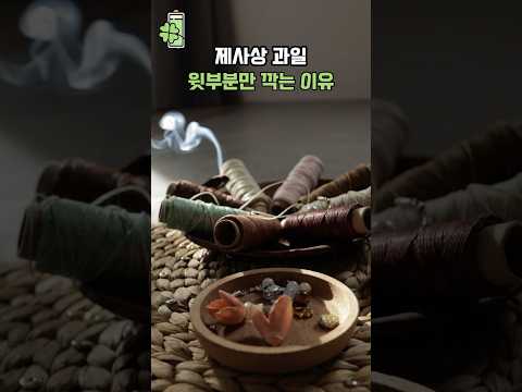 제사상 과일은 왜 '윗부분'만 깍을까요?!  💰🍀 #풍수 #풍수인테리어 #사주팔자 #제사