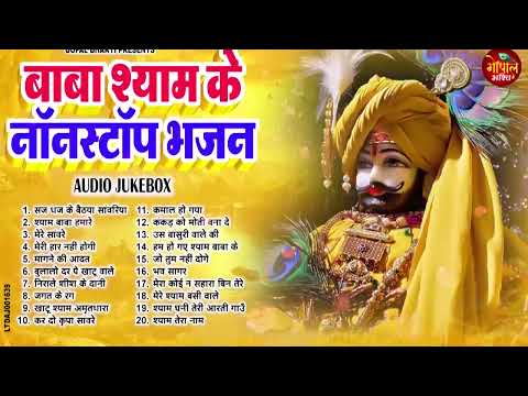 टॉप 20 खाटूश्याम भजन ~ Shyam Bhajan ~ सुपरहिट खाटूश्याम भजन ~ नॉनस्टॉप खाटू श्याम भजन 2025