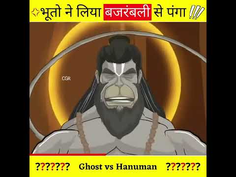 भूतो ने लिया बजरंबली से पंगा ?-By CGR ! #shorts #ashortaday