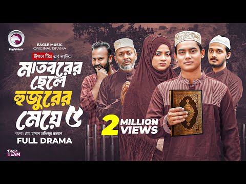 Madborer Chele Hujurer Meye 5 | মাতবরের ছেলে হুজুরের মেয়ে ৫ | Eagle Team | Islamic Natok 2025