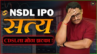 NSDL IPO Reality | NSDL vs CDSL #ipo #nsdl