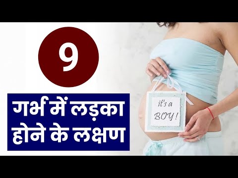 गर्भ में लड़का होने के 9 लक्षण | Baby Boy symptoms during pregnancy | Gender Prediction