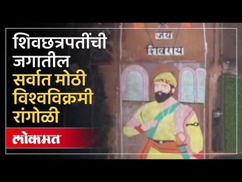 Kolhapur Huge Rangoli :११ एकरांत ३६ टन रांगोळी वापरून साकारली छत्रपती शिवाजी महाराजांची प्रतिमा! DU4