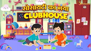 सोसायटी का नया Clubhouse | Gattu's Leadership |पंचतंत्र की कहानियाँ | Animation Story | Jabardast Tv