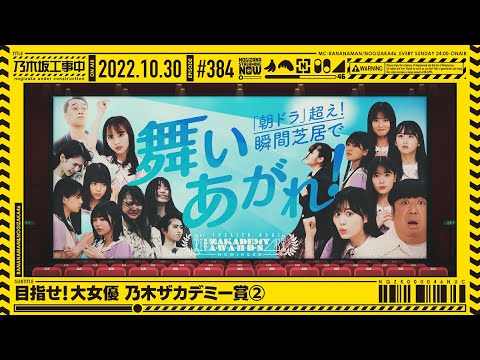 [Nogizaka Under Construction] #384 - Aim for the Great Actress! Nogizakademy Award part 2 2022.10.24