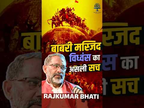 बाबरी मस्जिद को गिराने के पीछे का पूरा सच @Rajkumar_Bhati #babrimasjid #ramtemple #ayodha #bjp