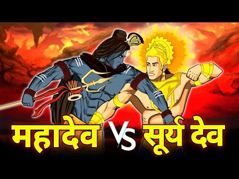 महादेव और सूर्यदेव का महाविनाशकारी युद्ध | Mahadev vs Suryadev | देवो के देव महादेव | Maha Warrior