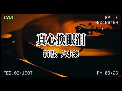 【华语流行】六小樂《真心換眼淚》：愛過了幾回恨過了幾回，可往事成灰已無法再追💔#六小樂 #伤感情歌 #华语流行 #失恋歌曲
