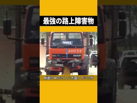 世界で最も破壊力のある路上障害物 #最強 #路上障害物 #破壊力 #不思議