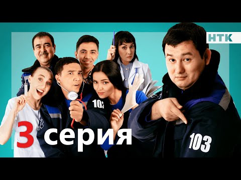 103 - 3 серия | ПРЕМЬЕРА СЕРИАЛА!