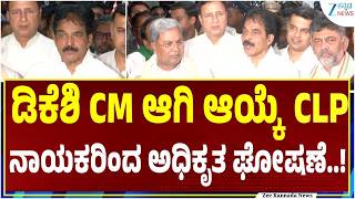 LIVE | CLP Meeting | ಡಿಕೆ ಶಿವಕುಮಾರ್‌ CM ಆಗಿ ಆಯ್ಕೆ ಅಧಿಕೃತ ಘೋಷಣೆ..! | Zee Kannada News