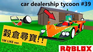 【更新】車輛經銷商大亨 百萬喜歡特別版穀倉尋寶!!在地圖上尋找零件組裝成新車!! 【WaS】
