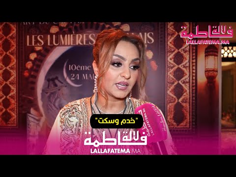 زينة الداودية : "خدم وسكت " هذه رسالتي للفنانين المغاربة