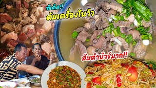 สองเมนูเด็ด!! ต้มขมเครื่องในงัว ส้มตำลาวแซ่บนัวร์!! ต้มซดฮ้อนๆ กินคู่ส้มตำเผ็ดๆ เด็ดมากพี่น้อง!!