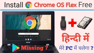 How to install Chrome OS Flex on any Laptop PC and Pendrive । हिन्दी में