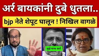 अर्र बायकांनी 'तो' भाजप खासदार धू धू धुतला.. निखिल वागळे खूष Nikhil Wagle on Gaikwad l Dhanorkar 