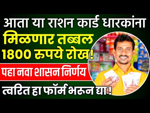 तुम्हाला मिळणार का राशन ऐवजी रोख 1800 रुपये पहा हा नवीन जीआर | राशन कार्ड | Ration Card Cash Amount