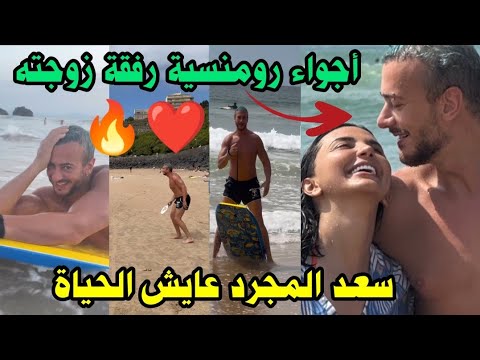 سعد المجرد يقضي عطلة الصيف مع زوجته في أجواء رومنسية😍