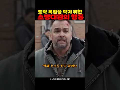 트럭 폭발을 막기 위한 소방대원의 행동