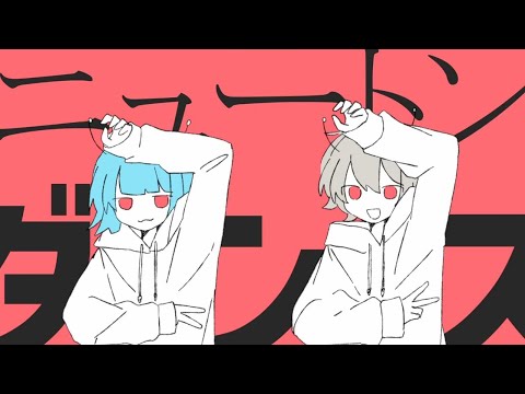 ニコカラ ニュートンダンス on　vocal