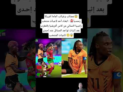 عجـائب وغرائب الماما افريـكا😱 رسمياً🚨 ابعـاد أحد لاعبـآت منتخب زامبيا النسائي من كاس أفريقيا بالمغرب