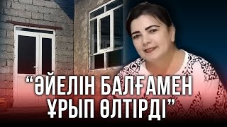 Төрт баланың анасы: Түркістан облысында күйеуі қызғаныштан әйелін ұрып өлтірген