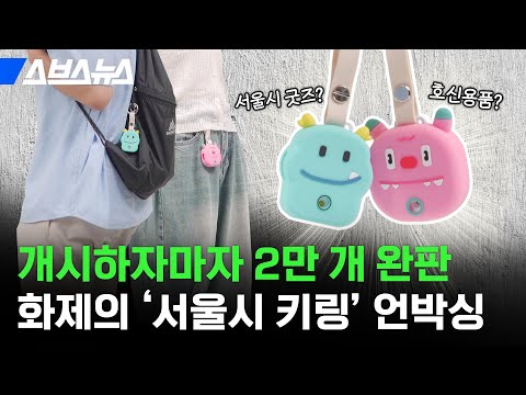 5초 만에 긴급신고 가능! 이 귀여운 키링이 호신용품? 서울시 안심벨 '헬프미' 언박싱 / 스브스뉴스