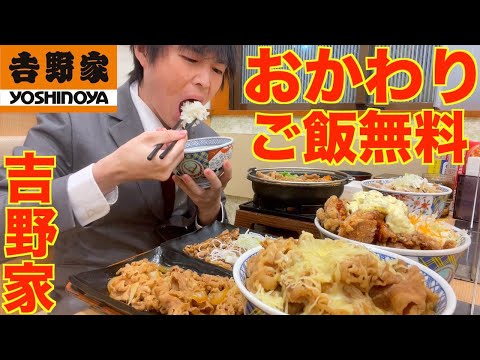 【大食い】深夜にご飯おかわり無料の吉野家で限界まで豪遊してみた【吉野家】【激熱】【モッパン】大胃王 BigEater Challenge Menu