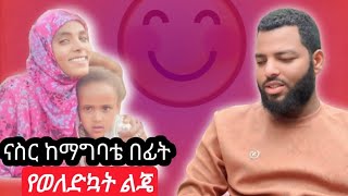 🛑ናስር ከማግባቴ በፊት የወለድኳት የመጀመርያ ልጄ ሚስጥር ላጫውታቹ