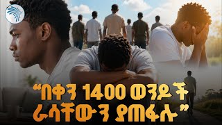 ወንዶች ለምን በከፍተኛ ቁጥር ህይወታቸውን ያጠፋሉ? | Arts TV |#MentalHealth #mensmentalhealth #depression #ArtsTVWorld