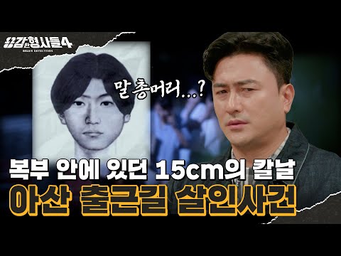 🕵‍♂4회 요약 | 아산 출근길 살인사건 | ‘말총머리’의 범인을 찾아라 [용감한형사들4] 매주 (금) 밤 9시 50분 본방송