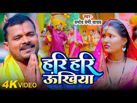 #Video | हरी हरी ऊँखिया | #Pramod Premi Yadav | Hari Hari Unkhiya | Bhojpuri Chhath Geet 2024