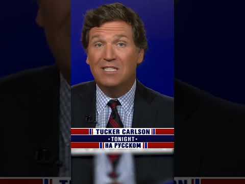 «Мы уже обанкротили Путина?» [Такер Карлсон на русском]