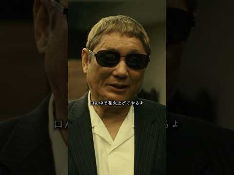 口ん中で花火上げてやるよ #movie #映画 #shorts #アウトレイジ