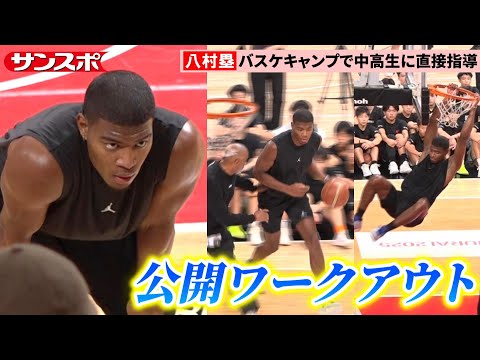 【バスケ】八村塁、休憩なし20分間のワークアウト披露　中高生対象のキャンプ「BLACK SAMURAI」2日目