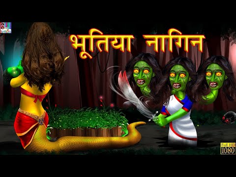 भूतिया नागिन: Horror Stories in Hindi | Horror Kahaniya | Hindi Kahaniya | Moral Stories in Hindi