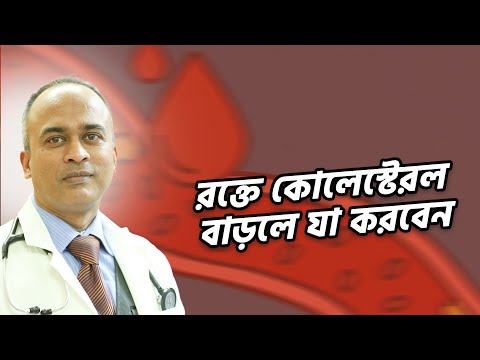 রক্তে কোলেস্টেরল বাড়লে কী করবেন? ৫টি নিয়ম মেনে চললেই কমবে রক্তের কোলেস্টেরল | DrFerdousUSA |
