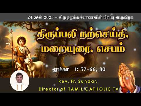 24 ஜூன் 2025 | திருமுழுக்கு யோவானின் பிறப்பு பெருவிழா | திருப்பலி மறையுரை | Rev Fr sundar