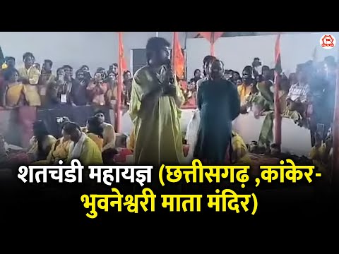 शतचंडी महायज्ञ (छत्तीसगढ़ ,कांकेर - भुवनेश्वरी माता मंदिर ) | Bageshwar Dham Sarkar