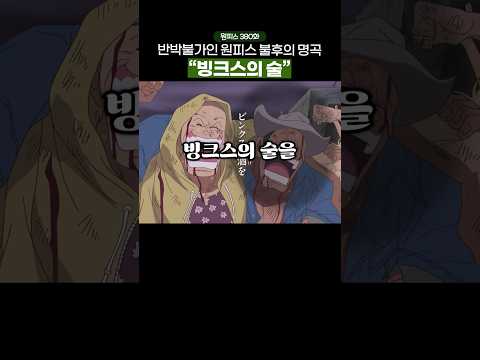 💧눈물 주의💧 누구보다 낭만 넘쳤던 해적단의 마지막 합주... #원피스 #onepiece