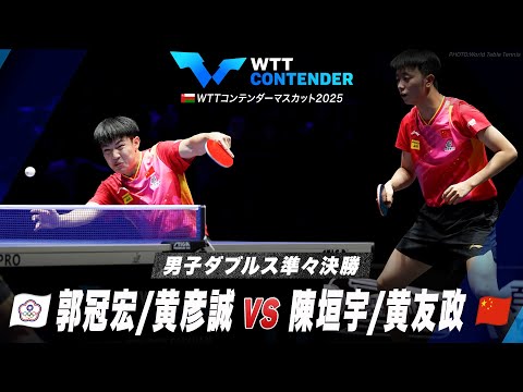 【準々決勝】郭冠宏/黄彦誠 vs 陳垣宇/黄友政｜WTTコンテンダーマスカット2025 男子ダブルス