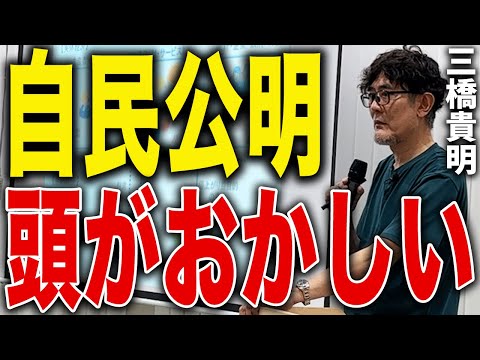 【暴走政治】自民・公明の経済政策は頭がおかしいレベル｜三橋貴明
