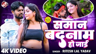 #Video | सामान बदनाम हो जाई | #Ritesh Lal Yadav | #Bhojpuri Hit Song 2025 | Saman Badnam Ho Jai