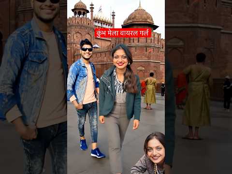 कुंभ मेला वायरल गर्ल 😍| Kumbh mela viral girl #youtubeshort #shorts #viralgirl #shortsfeed