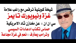 د.أسامة فوزي # 4619 - ترامب يؤكد وجود مجاعة في غزة والعرب  مع نيتنياهو ينفون